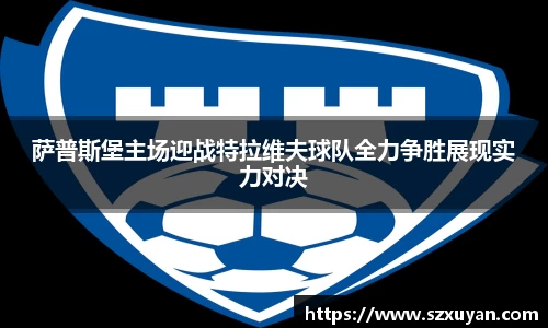 萨普斯堡主场迎战特拉维夫球队全力争胜展现实力对决